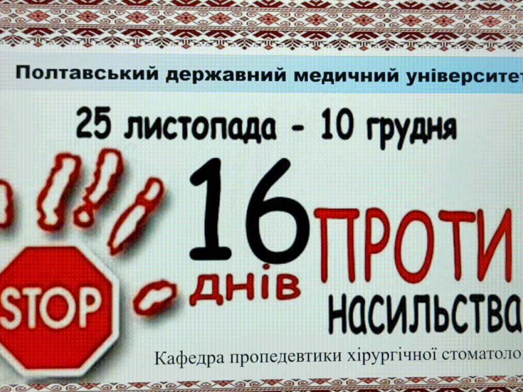 16 днів проти насильства